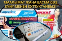 SUPER.KG порталы маалымат жана басма сөз кызматкерлерин кесиптик майрамы менен куттуктайт