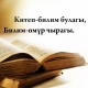 ТЕСТ: Макалдаштырып сүйлөй аласызбы?