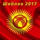 Сурамжылоо: ЭРТЕҢ ПРЕЗИДЕНТТИК ШАЙЛОО БОЛСО... (14-28-ноябрь, 2016-ж.)