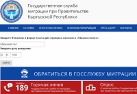 Жарандар Мамлекеттик миграция кызматынын расмий сайты аркылуу Орусиянын "кара тизмесинде" бар же жок экенин биле алышат