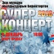 9-декабрда өтүүчү SUPER.KG порталынын 10 жылдык концертине билеттер сатылып, түрдүү сынактар жүрүп жатат