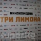 Бишкекте "Үч лимон" кинокомедиясынын бет ачары өттү (фото)