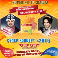 Съездбек Искеналиев менен Асема "Супер концерт" үчүн "Айланайын" аттуу ырды дуэт ырдашты