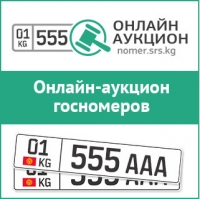 Өз унааңа бактылуу номерди утуп жана сатып алууга үлгүрүп кал!