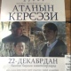 ЭЛДИК КАБАР: "Атанын керээзи" тасмасынын жарнамасында оркойгон ката турат" дейт окурман