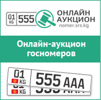 Кооз номерди 31-декабрга чейин утуп алууга үлгүр, өз жакындарыңа белек жаса!
