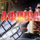 АФИША, 31-ДЕКАБРЬ: "Манас" кинотеатрында "Кокуй кошуна" тасмасы көрсөтүлөт