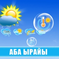 Аба ырайы, 23-февраль: Өлкөнүн көпчүлүк аймактарында жаан-чачын күтүлбөйт