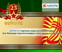 SUPER.KG порталынын эмгек жамааты кыргызстандыктарды Ата Мекенди коргоочулардын күнү менен куттуктайт!