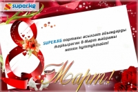 SUPER.KG порталынын эмгек жамааты ажарлуу айымдарды 8-Март майрамы менен куттуктайт