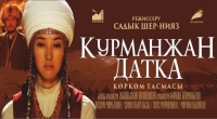 "Курманжан датка" тасмасы Швейцариядагы эл аралык фестивалда көрсөтүлөт
