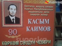 Жазуучу Касым Каимовдун 90 жылдыгына арналган &ldquo;Көркөм сөздүн чебери&rdquo; аттуу китеп көргөзмөсү ачылды (фоторепортаж)