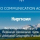 Саякаттап, дүйнөнүн кооз жерлерин сүрөткө түшүргөн "National Geographic" басылмасынын фотографтары 4 күнгө кыргыз жерине келишет