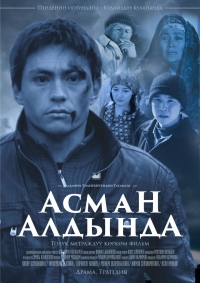 &ldquo;Асман алдында&rdquo; тасмасы "Зеркало" Эл аралык кинофестивалынын сынактык программасына киргизилди