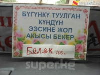 ЭЛДИК КАБАР: Баткенде коомдук унаанын айдоочусу туулган күн ээлерин бекер ташып, эгер паспорту жанында болсо, белекке 100 сом берүүдө