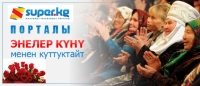 SUPER.KG порталы Кыргыз Республикасынын элин Энелер күнү менен куттуктайт