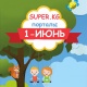 SUPER.KG порталы 1-Июнь - Балдарды коргоонун эл аралык күнү менен куттуктайт