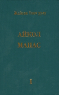 Бүбүмариям Муса кызынын &ldquo;Айкөл Манас&rdquo; китеби "экстремисттик" деп табылды