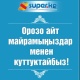 SUPER.KG порталынын эмгек жамааты кыргыз элин Орозо айт майрамы менен куттуктайт