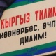 Тил саясатын өркүндөтүү боюнча улуттук программа качан жолго салынат?