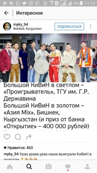 "Азия MIX" командасы "Голосящий КиВиН-2016" фестивалында "Алтын чоӊ КиВиН" жана 400 миӊ рублга ээ болду