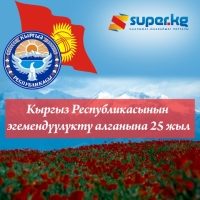 SUPER.KG порталы мекендештерди Кыргыз Республикасынын эгемендүүлүктү алганына 25 жыл толушу менен куттуктайт