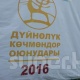 ЭЛДИК КАБАР: Көчмөндөр оюндарынын баннериндеги 3 сөздө 2 ката бар