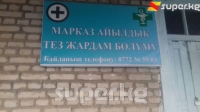 Кадамжай районунун Марказ айылында "Тез жардам" кызматы түнкүсүн гана иштейт