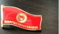 Интернетке жергиликтүү кеңештин депутаттары үчүн алтын жалатылып жасалган төш белгинин ката менен чыгарылган сүрөтү тарады