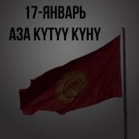 Кыргыз жеринде бүгүн, 17-январь - аза күтүү күнү