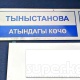Бишкек башкы архитектурасы: "Бишкектин көчөлөрүндөгү ката менен жазылган такталар алмаштырылат"