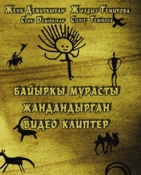 "Кара жорго" бийине кызыккан түркиялык мугалим кыргыз бийлери тууралуу эмгек жазды