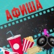АФИША, 7-ОКТЯБРЬ: "Манас" кинотеатрында "Бунт" тасмасы көрсөтүлөт