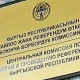 БШК президенттик шайлоого карата дагы 283 эл аралык байкоочуну аккредитациядан өткөрдү