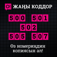 О! мобилдик оператору &ldquo;5&rdquo; саны менен башталган жаңы номердик диапазонду сунуштайт