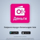 О!Деньги &ndash; смартфонуңдан төлөмдөр үчүн жаңы тейлөө кызматы