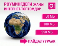 О! Операторунун роумингдеги жаңы интернет топтомдорунан пайдаланыңыз