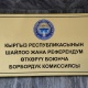 БШК сайтында добуш берүүнүн жүрүшү көрсөтүлүп калганы боюнча түшүндүрмө берди