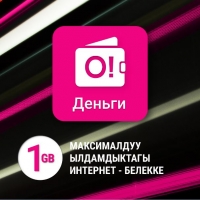 О! операторунан 1 гигабайт интернетти кантип акысыз алса болот?