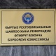 БШК президенттик шайлоонун жыйынтыгын 30-октябрда чыгармай болду