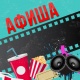 АФИША, 30-ОКТЯБРЬ: "Манас" кинотеатрында "Качкын" тасмасы көрсөтүлөт