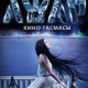 КИНОЗАЛ: Эксклюзив! "Ажар" тасмасы "Кинозал" бөлүмүндө