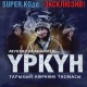 КИНОЗАЛ: Эксклюзив! "Үркүн" тасмасы SUPER.KG порталында
