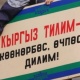 СУПЕРСТАН: "Кызга кырк үйдөн тыюу" макалы "отставкага" кеткенби?"