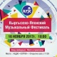 Бишкек шаарында кыргыз, япон улуттарынын музыкалык фестивалы өтөт