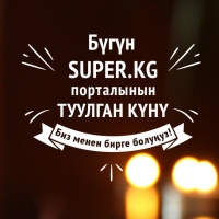 ЖЫЛНААМА, 28-НОЯБРЬ: Бүгүн SUPER.KG порталынын туулган күнү
