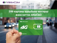 MegaCom: SIM-картаны калыбына келтирүү жана каттоо акысыз!