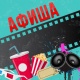 АФИША, 6-ДЕКАБРЬ: "Манас" кинотеатрында "Апал, Үпөл" тасмасы көрсөтүлөт