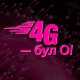 О! мобилдик оператору өлкөнүн түндүгүндө 4G каптоосун кеңейтти