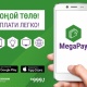 MegaPay &ndash; кызматтар үчүн акы төлөөнүн жаңы онлайн-сервиси!